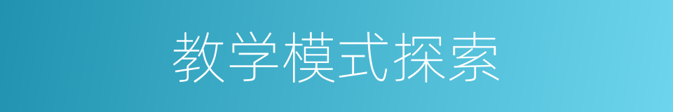 教学模式探索的同义词