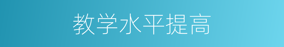 教学水平提高的同义词