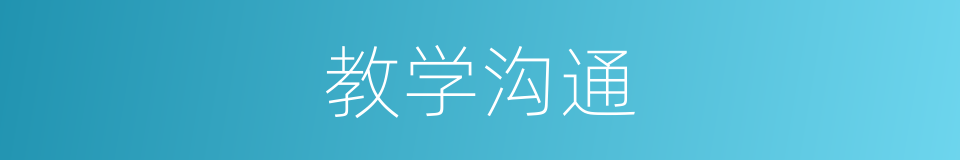 教学沟通的同义词