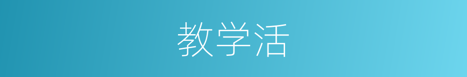 教学活的同义词
