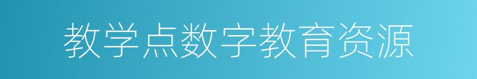 教学点数字教育资源的同义词