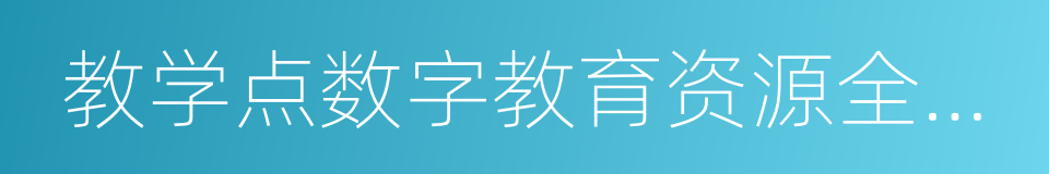 教学点数字教育资源全覆盖的同义词