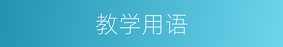 教学用语的同义词