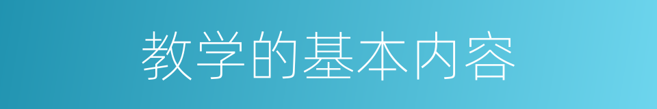 教学的基本内容的同义词