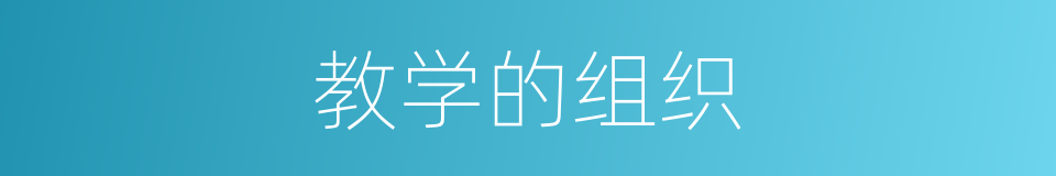 教学的组织的同义词