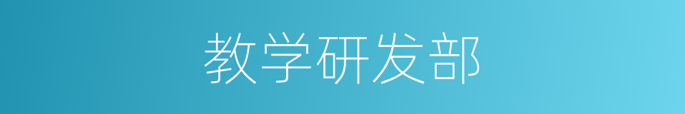教学研发部的同义词