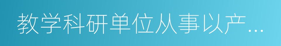 教学科研单位从事以产品创新为重点的设计的同义词