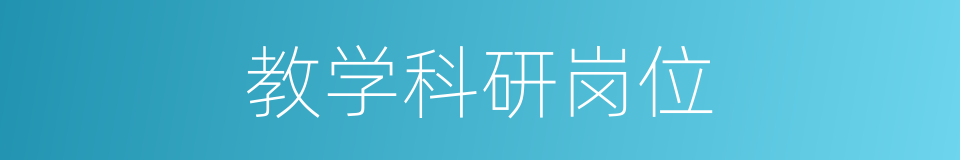 教学科研岗位的同义词