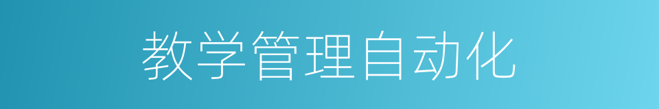 教学管理自动化的同义词