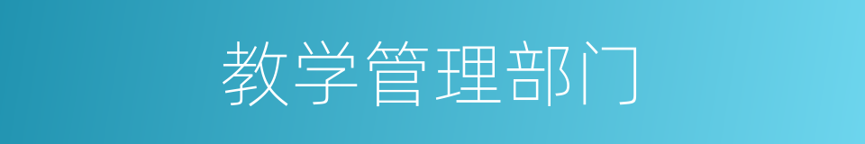 教学管理部门的同义词