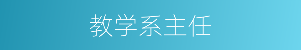 教学系主任的同义词