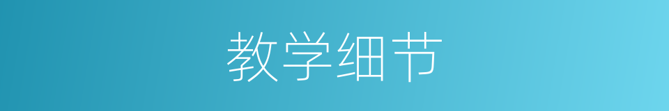 教学细节的同义词
