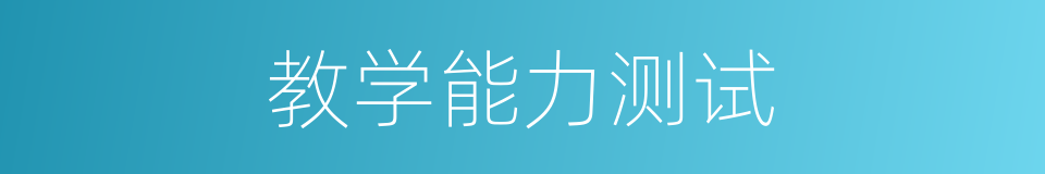 教学能力测试的同义词