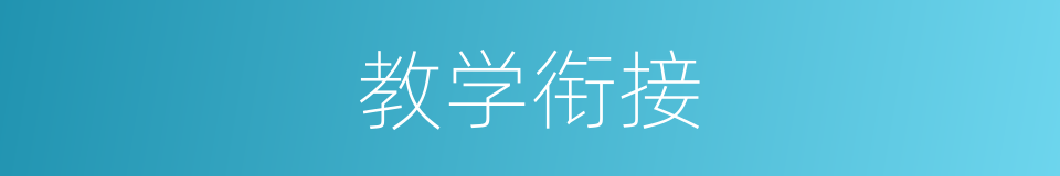 教学衔接的意思
