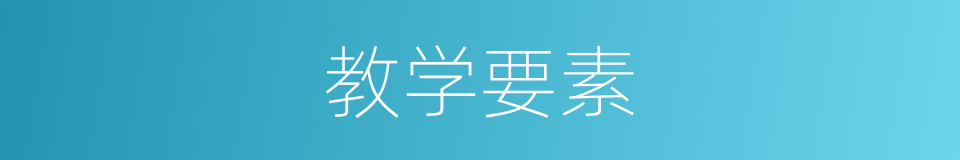 教学要素的同义词
