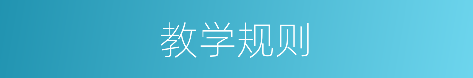 教学规则的同义词
