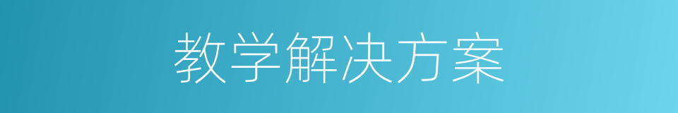 教学解决方案的同义词