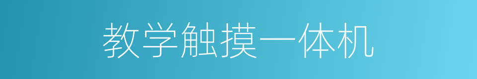 教学触摸一体机的同义词