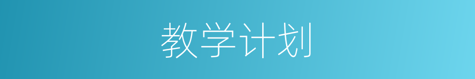 教学计划的意思