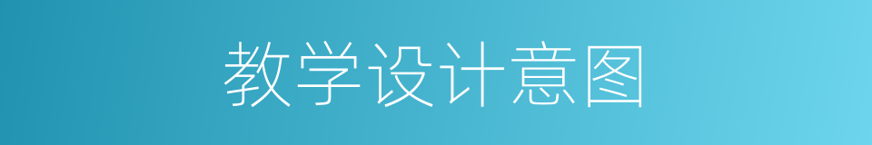 教学设计意图的同义词