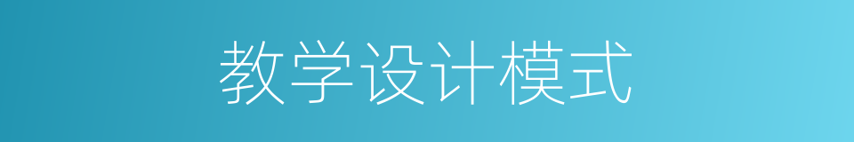 教学设计模式的同义词