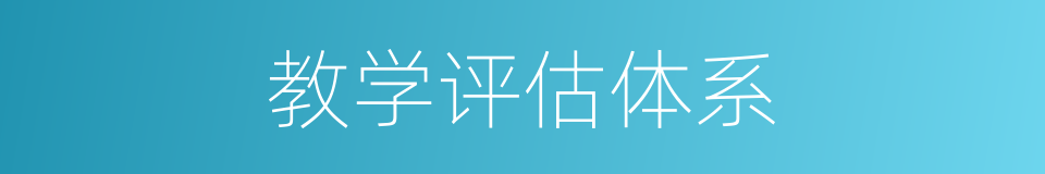 教学评估体系的同义词