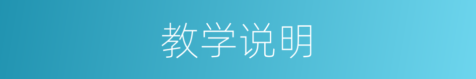教学说明的同义词