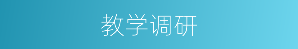 教学调研的同义词