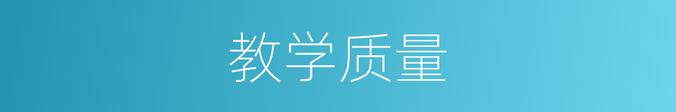 教学质量的意思