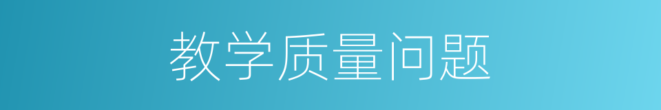 教学质量问题的同义词