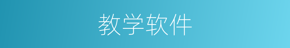 教学软件的同义词