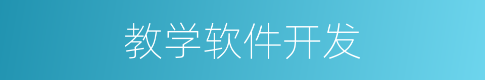 教学软件开发的同义词