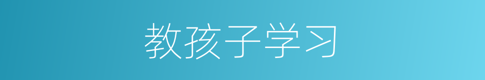 教孩子学习的同义词