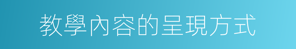 教學內容的呈現方式的同義詞