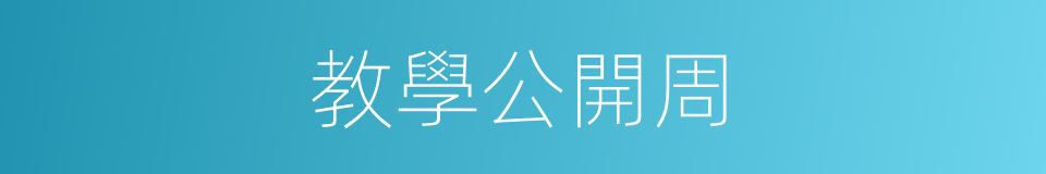 教學公開周的同義詞