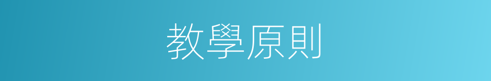 教學原則的同義詞