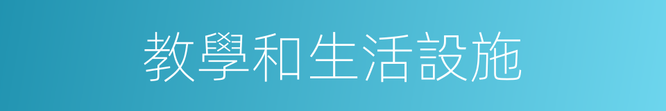 教學和生活設施的同義詞