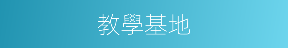 教學基地的同義詞