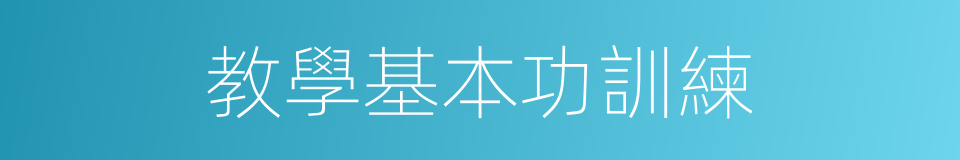 教學基本功訓練的同義詞