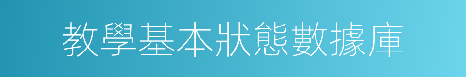 教學基本狀態數據庫的同義詞