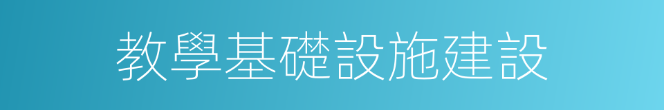 教學基礎設施建設的同義詞