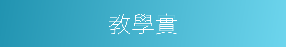 教學實的同義詞