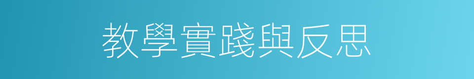 教學實踐與反思的同義詞