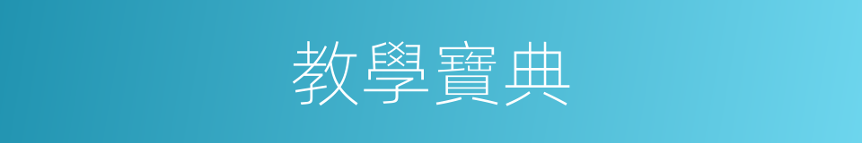 教學寶典的同義詞