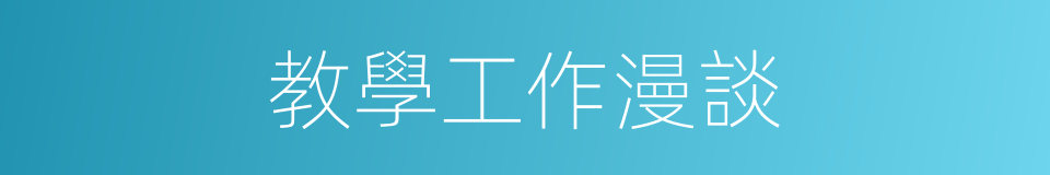 教學工作漫談的同義詞