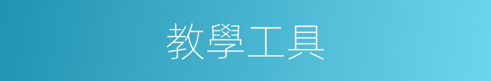 教學工具的同義詞