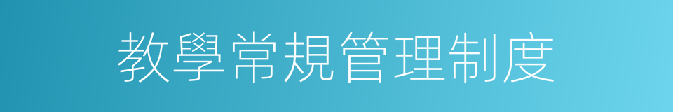 教學常規管理制度的同義詞