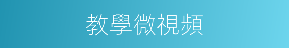 教學微視頻的同義詞