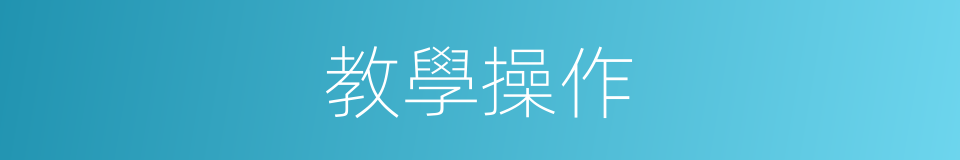 教學操作的同義詞