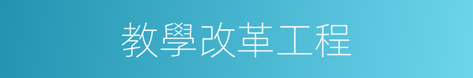教學改革工程的同義詞